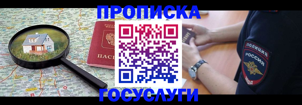 прописка ребенка в Москве