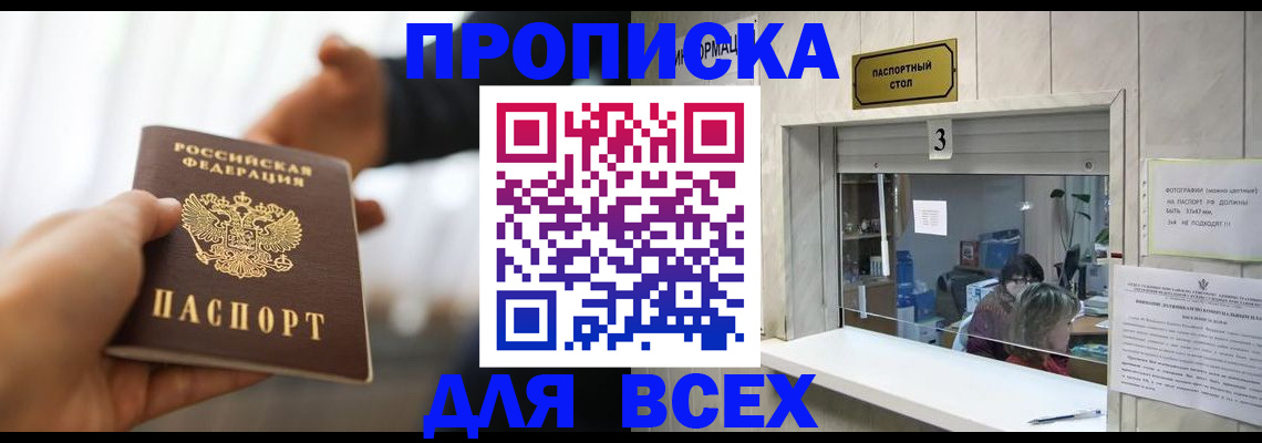 прописка 2025 в Москве