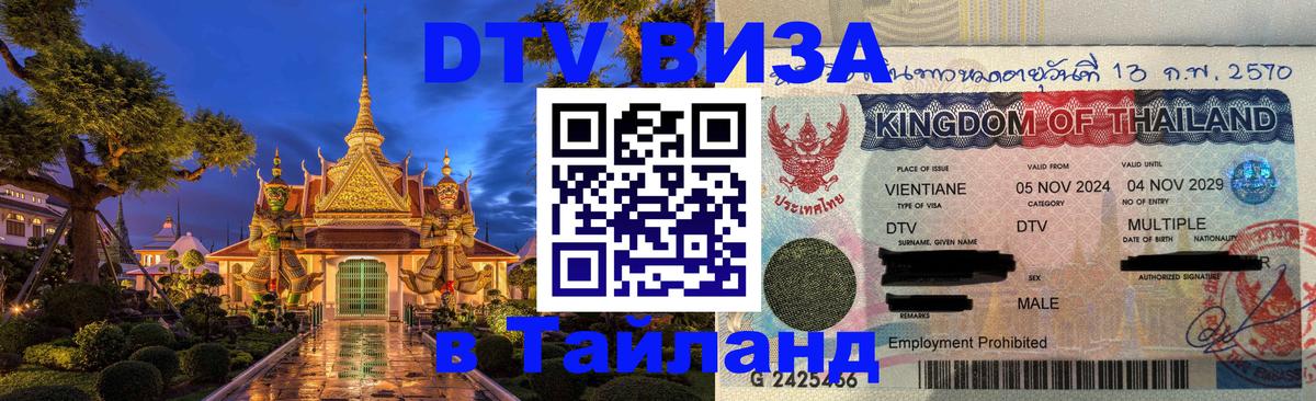 DTV Visa Thailand — прайс и условия, виза без дополнительных документов - 20.11.2025 