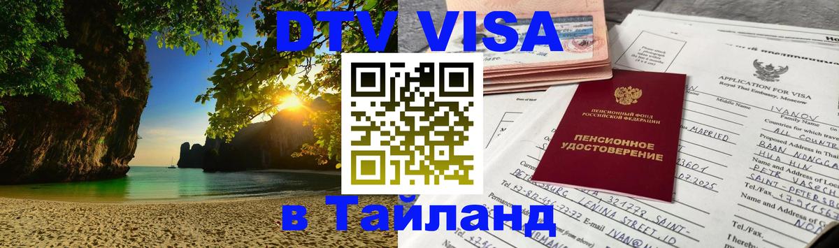 Сколько стоит DTV виза — актуальные цены, оформление даже без документов - Москва  03.10.2025 