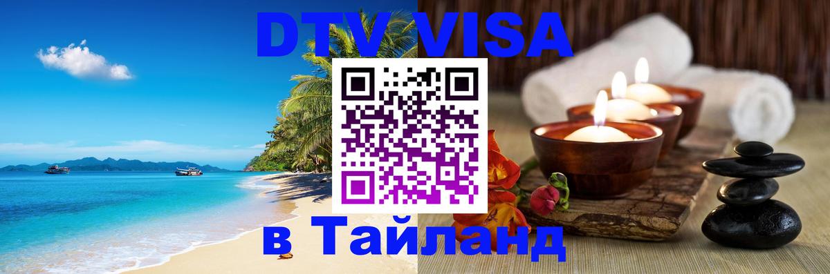 ДТВ виза в Таиланд Москва 